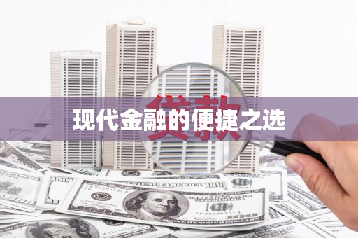 大邑现代金融的便捷之选