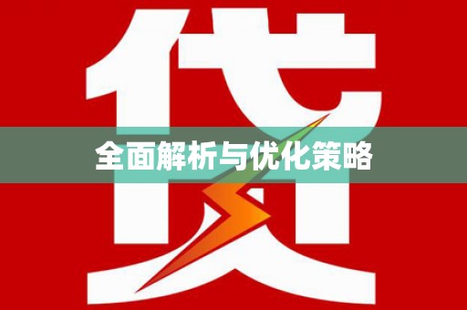 长岛全面解析与优化策略