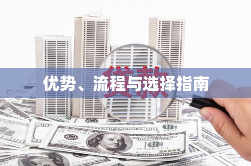 三台优势、流程与选择指南