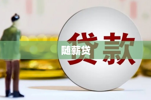 鹿泉随薪贷