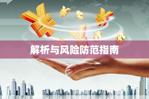 利津解析与风险防范指南