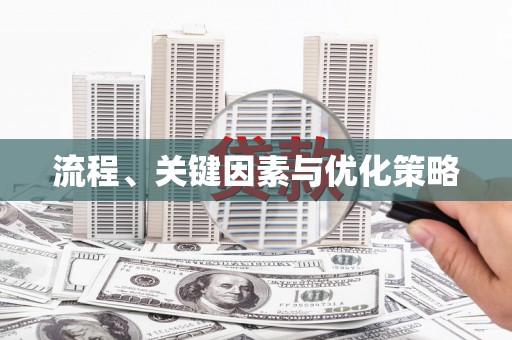 环江流程、关键因素与优化策略