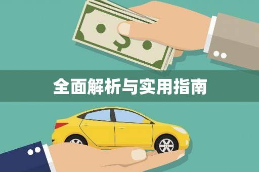 雨山全面解析与实用指南