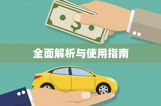 水富全面解析与使用指南