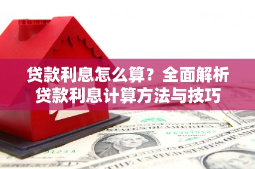 北市贷款利息怎么算？全面解析贷款利息计算方法与技巧