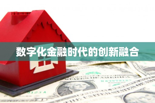 埔心数字化金融时代的创新融合