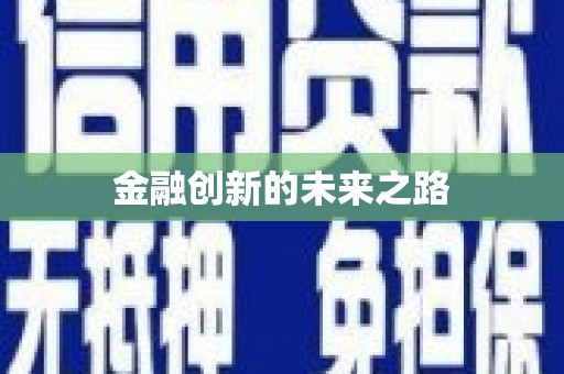 独山金融创新的未来之路
