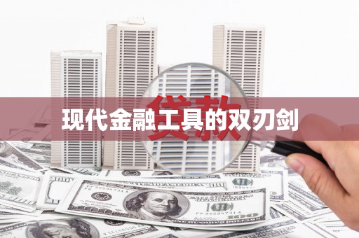 宜良现代金融工具的双刃剑