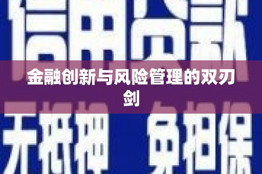 泸西金融创新与风险管理的双刃剑