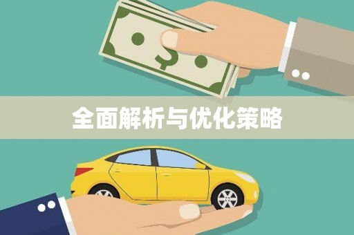 西海岸全面解析与优化策略