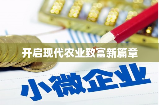 松滋开启现代农业致富新篇章