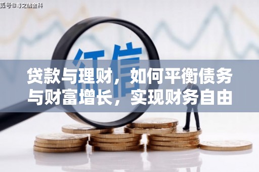 泌阳贷款与理财，如何平衡债务与财富增长，实现财务自由