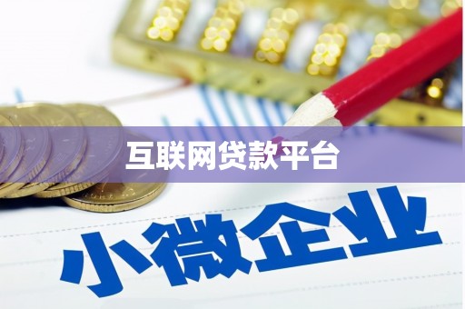 洪雅互联网贷款平台