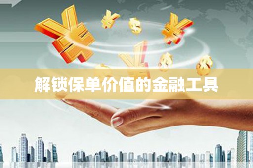 前锋解锁保单价值的金融工具