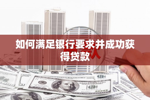 碌曲如何满足银行要求并成功获得贷款