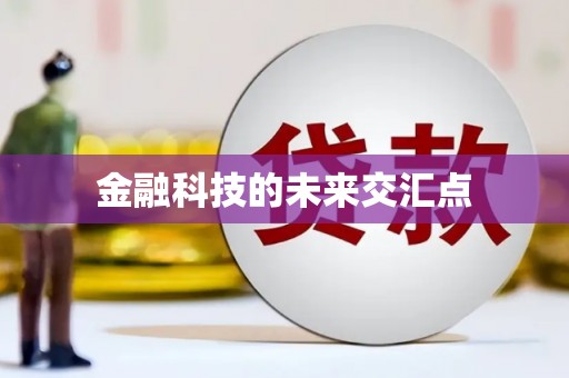 淮安金融科技的未来交汇点