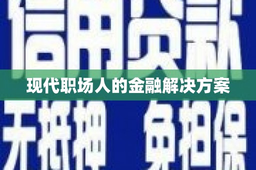 江干现代职场人的金融解决方案