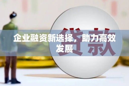 塔什库尔干塔吉克企业融资新选择，助力高效发展