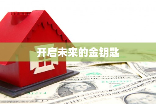 滁州开启未来的金钥匙