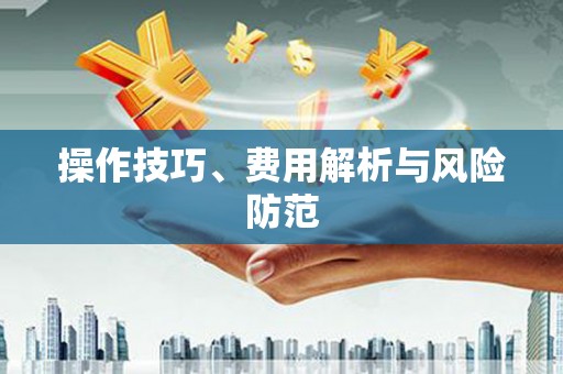 特克斯操作技巧、费用解析与风险防范