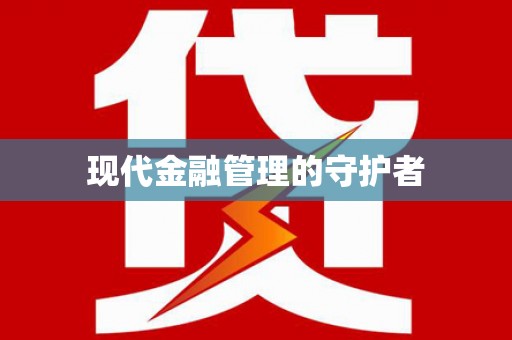 吉隆现代金融管理的守护者