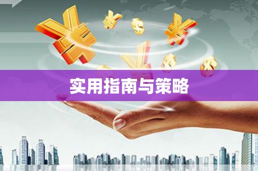 大涌实用指南与策略