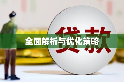 塔什库尔干塔吉克全面解析与优化策略