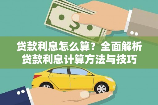 剑河贷款利息怎么算？全面解析贷款利息计算方法与技巧