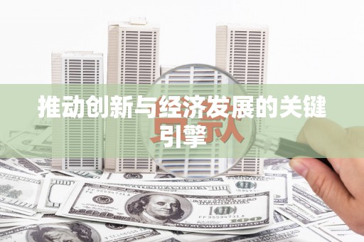 秦汉推动创新与经济发展的关键引擎