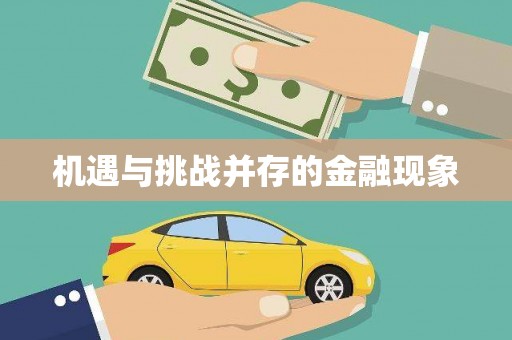 延边机遇与挑战并存的金融现象