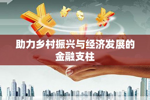 清城助力乡村振兴与经济发展的金融支柱