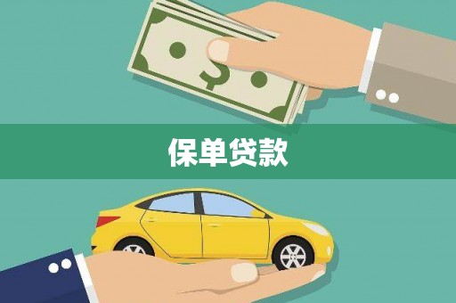 士林保单贷款 士林保单贷款
