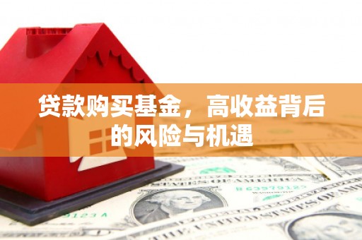 乌恰贷款购买基金，高收益背后的风险与机遇